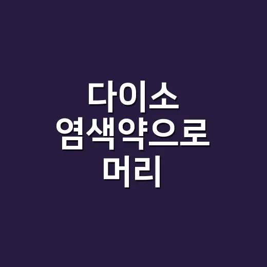 다이소 염색약으로 머리 물들였다가 손톱까지 물든 손님 이야기 - 요약