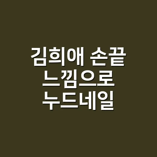 김희애 손끝 느낌으로 누드네일 해봤더니, 오래 가는 우아함이 남았다 - 요약