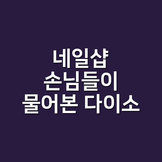 네일샵 손님들이 물어본 다이소 향수 추천, 손끝 가까이서 맡아본 진짜 후기 - 요약