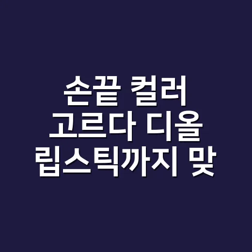 손끝 컬러 고르다 디올 립스틱까지 맞춰본 8년차 네일리스트의 진짜 이야기 - 요약