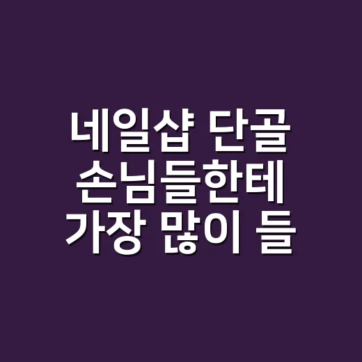 네일샵 단골 손님들한테 가장 많이 들은 두피관리법, 집에서 바꿔봤더니 - 요약