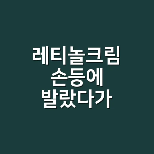 레티놀크림 손등에 발랐다가 따가웠던 손님들, 제가 봐온 진짜 이야기 - 요약