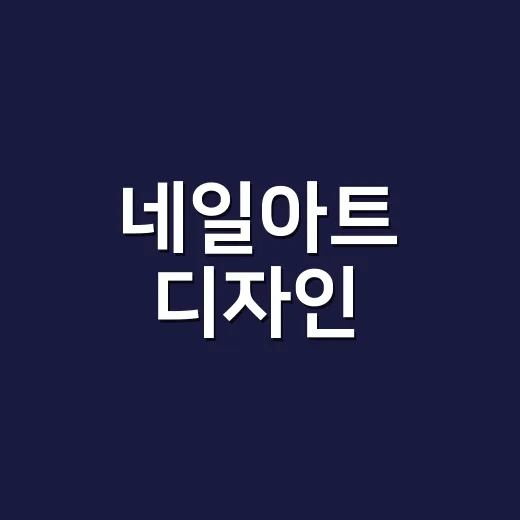 네일아트 디자인, 8년 동안 손님 손끝에서 오래 남은 것들 - 요약