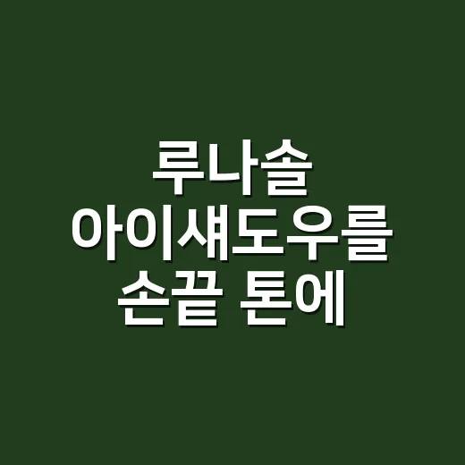 루나솔 아이섀도우를 손끝 톤에 맞춰 써봤더니 분위기가 달라졌어요 - 요약