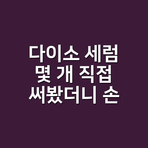 다이소 세럼 몇 개 직접 써봤더니 손톱 주변이 먼저 달라졌어요 - 요약