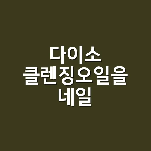 다이소 클렌징오일을 네일 손님들에게 써보게 했더니 생긴 일 - 요약