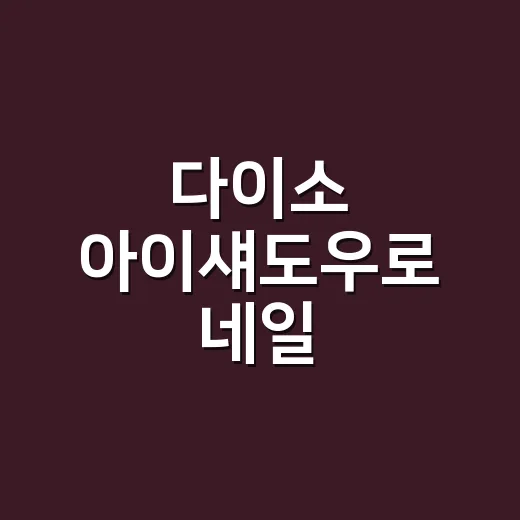 다이소 아이섀도우로 네일 파우더처럼 써봤더니, 예쁜데 오래 가게 하려면 손이 조금 더 필요했어요 - 요약