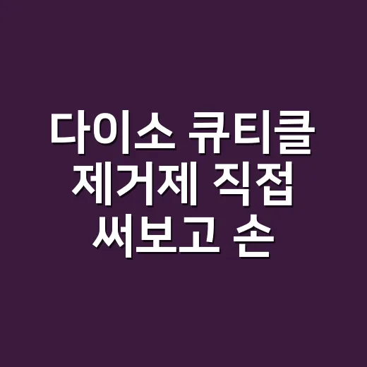 다이소 큐티클 제거제 직접 써보고 손님 손톱에 대입해본 진짜 이야기 - 요약