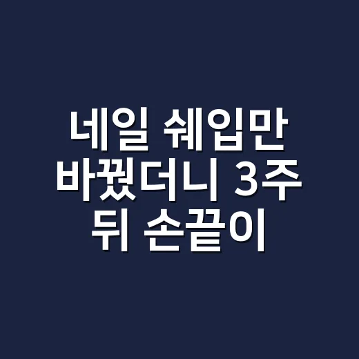 네일 쉐입만 바꿨더니 3주 뒤 손끝이 덜 깨지던 이야기 - 요약