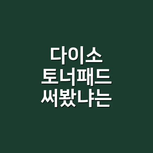 다이소 토너패드 써봤냐는 손님들, 네일숍에서 8년째 듣는 진짜 이야기 - 요약