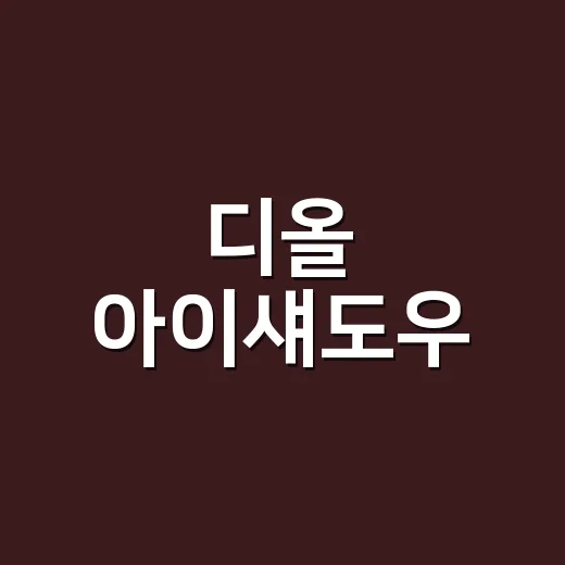 디올 아이섀도우, 네일 손님 메이크업에서 자꾸 보이길래 직접 발라본 이야기 - 요약