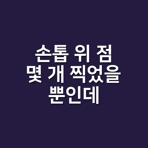 손톱 위 점 몇 개 찍었을 뿐인데, 도트 네일 디자인이 오래 예뻤던 이야기 - 요약