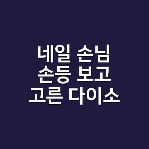 네일 손님 손등 보고 고른 다이소 선크림 추천, 5천원대도 꽤 달랐어요 - 요약