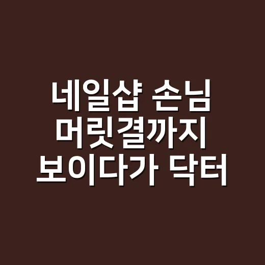 네일샵 손님 머릿결까지 보이다가 닥터포헤어 트리트먼트를 써본 이야기 - 요약