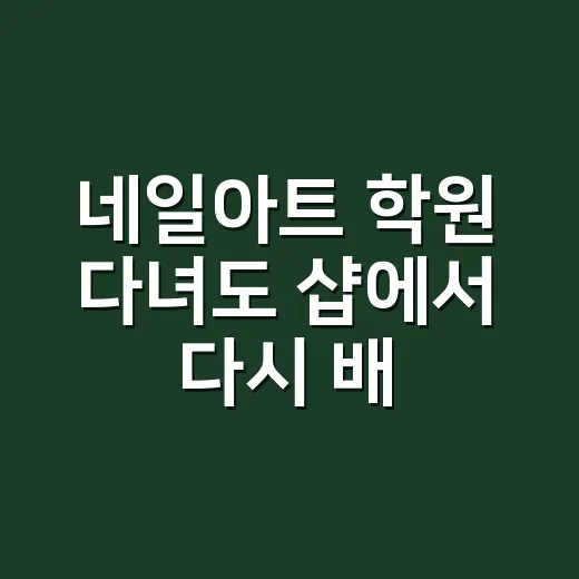 네일아트 학원 다녀도 샵에서 다시 배우는 사람들, 8년차가 본 진짜 차이 - 요약