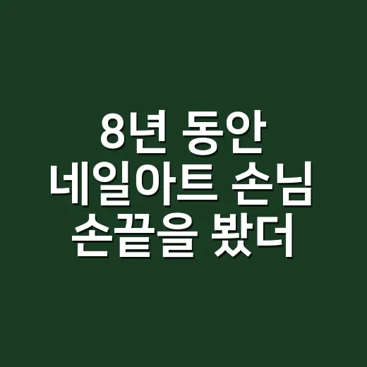 8년 동안 네일아트 손님 손끝을 봤더니, 오래 가는 디자인은 따로 있더라 - 요약