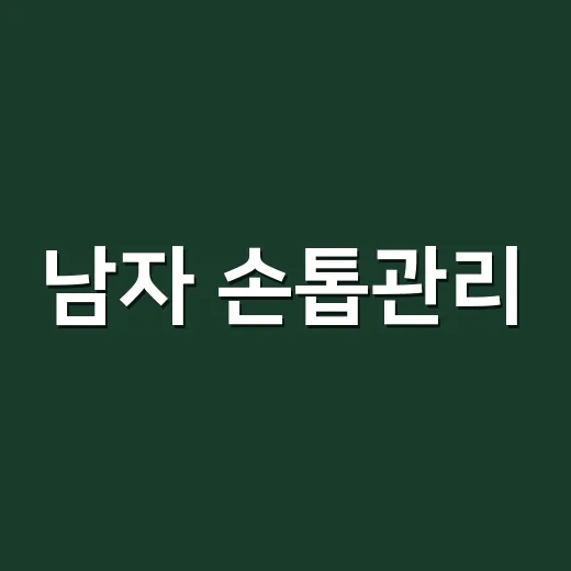 남자 손톱관리, 8년 동안 손님 손끝을 봤더니 진짜 달라지는 순간들 - 요약