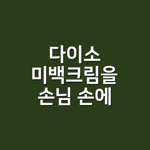 다이소 미백크림을 손님 손에 발라보고 느낀 진짜 사용감 - 요약