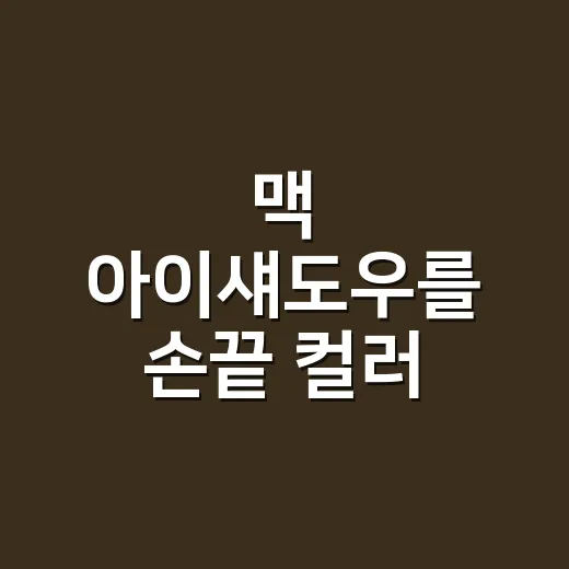 맥 아이섀도우를 손끝 컬러 보듯 골라봤더니 생긴 일 - 요약