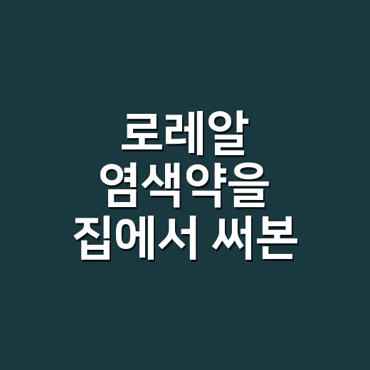 로레알 염색약을 집에서 써본 손님들, 손톱 끝에서 먼저 티가 나더라고요 - 요약