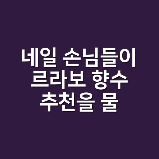 네일 손님들이 르라보 향수 추천을 물어봤더니, 손끝에 예쁘게 남은 향들 - 요약