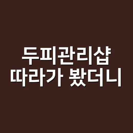 두피관리샵 따라가 봤더니, 손톱처럼 두피도 오래 가는 관리가 따로 있더라 - 요약