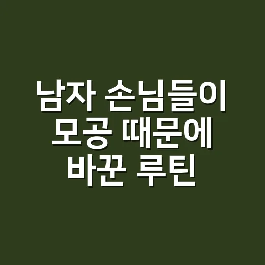 남자 손님들이 모공 때문에 바꾼 루틴, 3주 지나 보니 달랐던 것들 - 요약