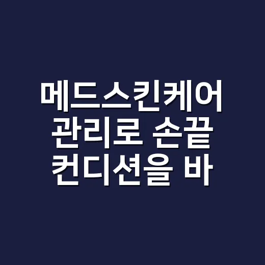 메드스킨케어 관리로 손끝 컨디션을 바꿔봤더니 생긴 변화 - 요약