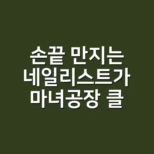 손끝 만지는 네일리스트가 마녀공장 클렌징오일을 써보고 느낀 진짜 이야기 - 요약
