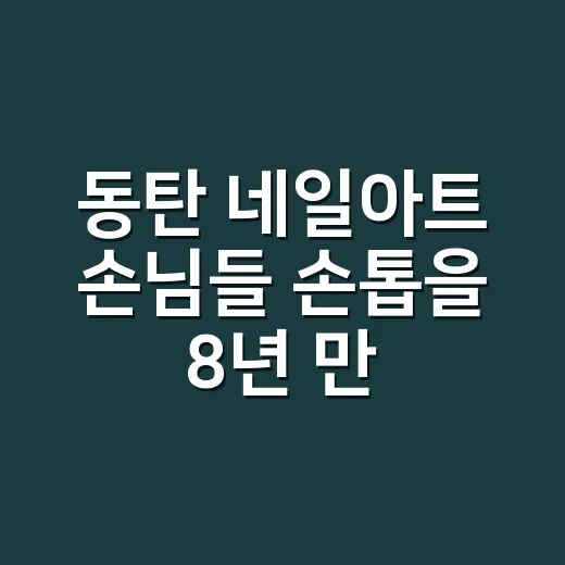 동탄 네일아트 손님들 손톱을 8년 만져보니 오래 가는 디자인은 따로 있더라 - 요약