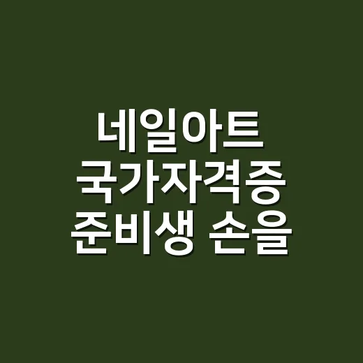네일아트 국가자격증 준비생 손을 8년 동안 만져봤더니 - 요약