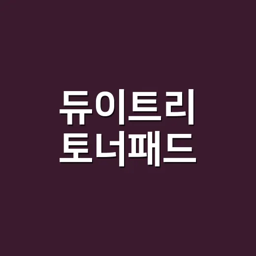 듀이트리 토너패드, 손님 손등에 먼저 써보고 느낀 진짜 이야기 - 요약