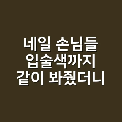 네일 손님들 입술색까지 같이 봐줬더니 실패 적었던 립스틱 추천 이야기 - 요약