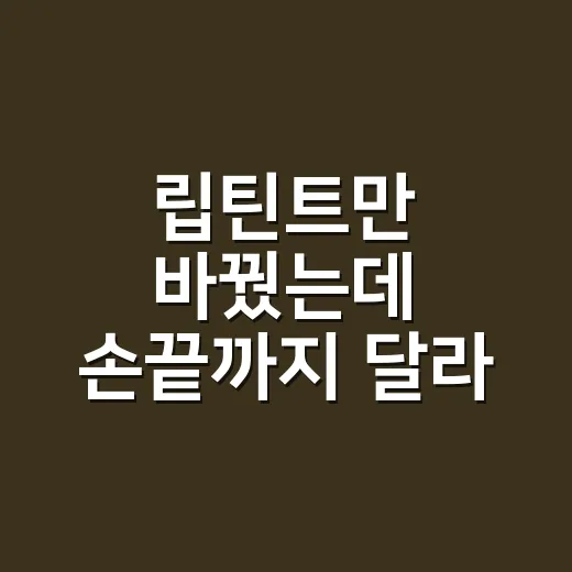 립틴트만 바꿨는데 손끝까지 달라 보였던 날의 진짜 이야기 - 요약