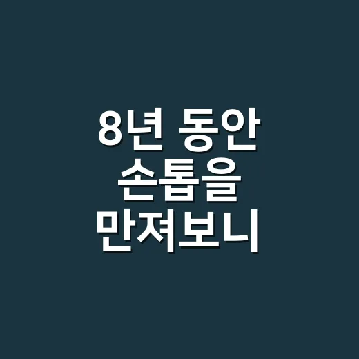 8년 동안 손톱을 만져보니, 네일은 예쁜 색보다 이게 오래가더라고요 - 요약