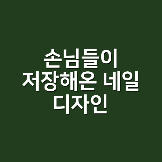 손님들이 저장해온 네일 디자인, 8년 동안 시술해보니 오래 가는 건 따로 있었어요 - 요약