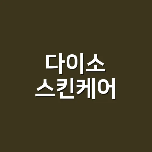 다이소 스킨케어, 손님 파우치에서 자주 보이길래 직접 써본 진짜 이야기 - 요약