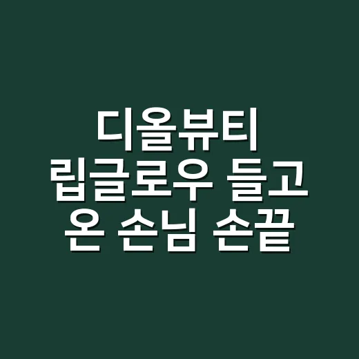 디올뷰티 립글로우 들고 온 손님 손끝에 맞춰봤더니 - 요약