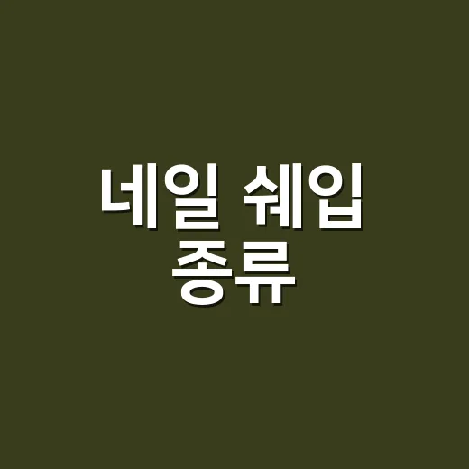 네일 쉐입 종류, 손님 손에 8년 올려보니 다르게 보였던 이야기 - 요약
