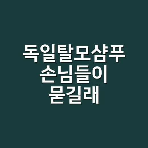 독일탈모샴푸 손님들이 묻길래 성분표까지 같이 들여다본 이야기 - 요약