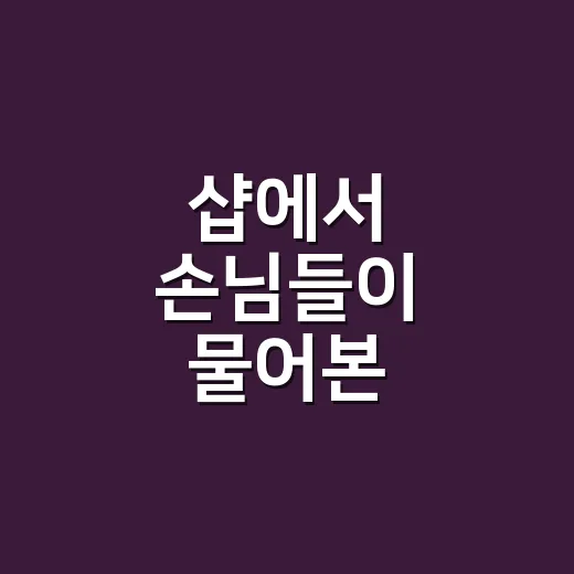 샵에서 손님들이 물어본 메이크업 순서 베이스, 오래 가는 얼굴은 이렇게 만들더라고요 - 요약