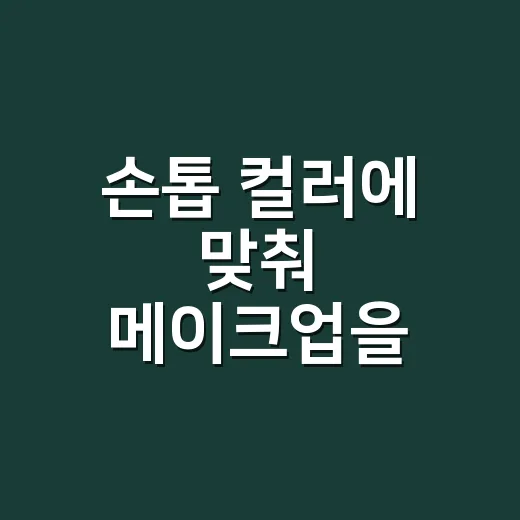 손톱 컬러에 맞춰 메이크업을 바꿔봤더니 생긴 일 - 요약