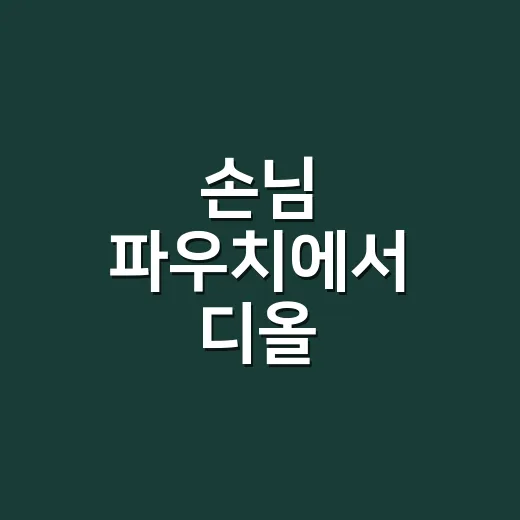 손님 파우치에서 디올 스킨케어가 자주 보이길래 손끝에도 써본 이야기 - 요약