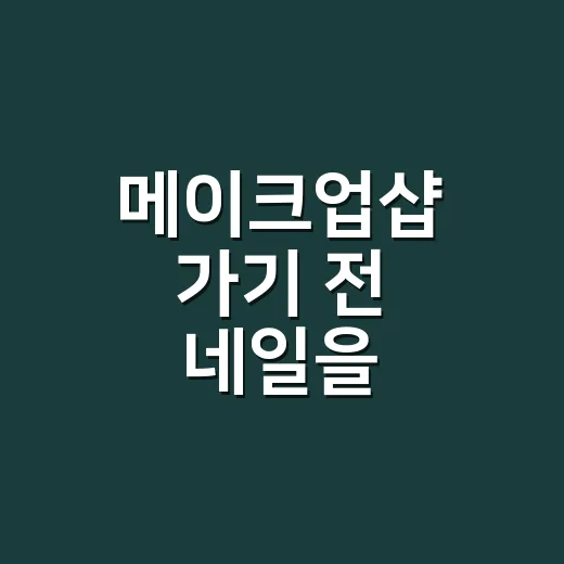 메이크업샵 가기 전 네일을 바꿔봤더니 사진 속 손끝이 달라졌어요 - 요약