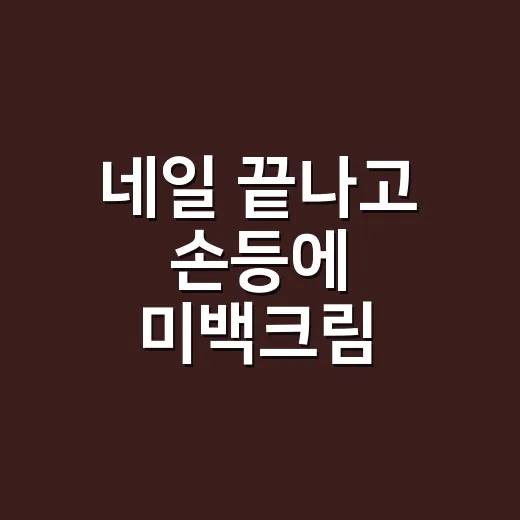 네일 끝나고 손등에 미백크림 발라봤더니 달라진 진짜 이야기 - 요약