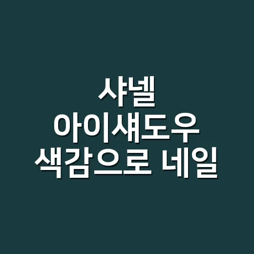 샤넬 아이섀도우 색감으로 네일 디자인 잡아봤더니 손끝 분위기가 달라졌어요 - 요약