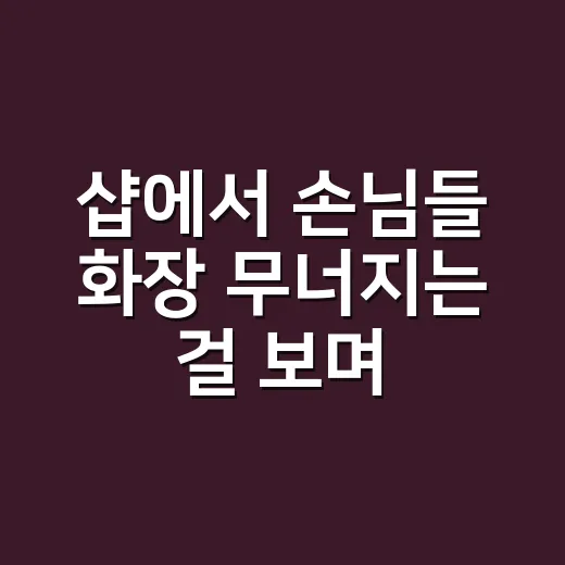 샵에서 손님들 화장 무너지는 걸 보며 바꾼 메이크업 순서 프랩 이야기 - 요약
