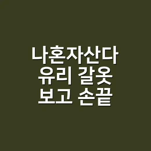 나혼자산다 유리 갈옷 보고 손끝 컬러까지 맞춰본 8년차 네일리스트 후기 - 요약