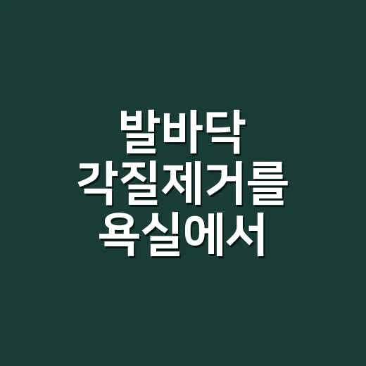 발바닥 각질제거를 욕실에서 했다가 손님들이 후회한 진짜 이야기 - 요약