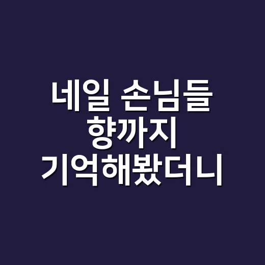 네일 손님들 향까지 기억해봤더니, 샤넬 향수 추천은 이렇게 갈리더라 - 요약